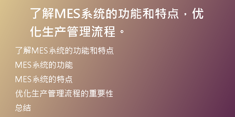 了解MES系统的功能和特点，优化生产管理流程。