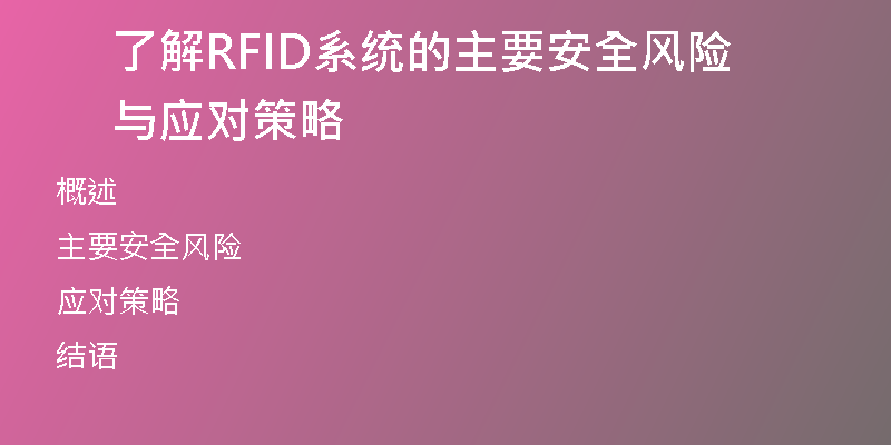 了解RFID系统的主要安全风险与应对策略