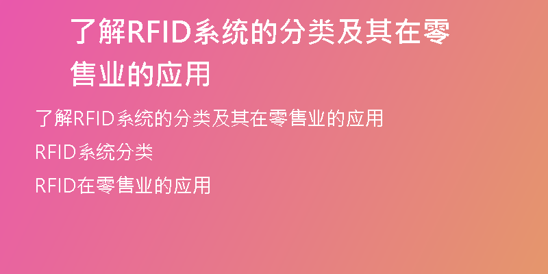 了解RFID系统的分类及其在零售业的应用