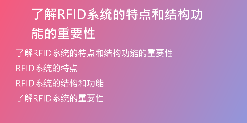 了解RFID系统的特点和结构功能的重要性