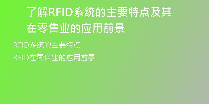 了解RFID系统的主要特点及其在零售业的应用前景