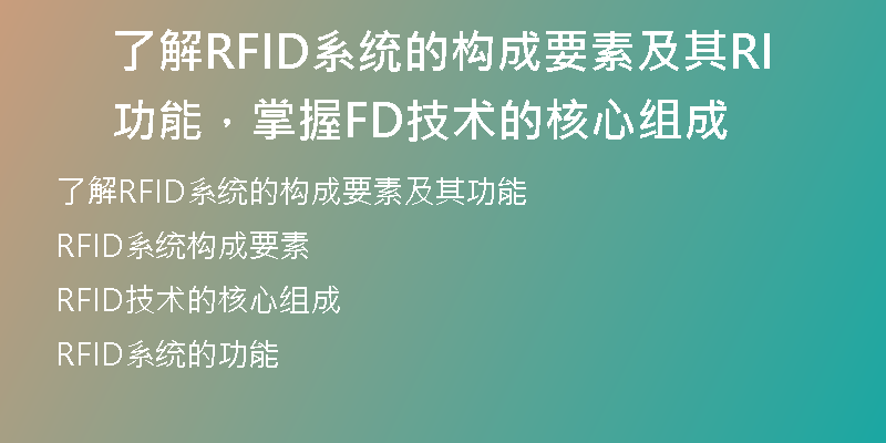 了解RFID系统的构成要素及其功能，掌握RFID技术的核心组成