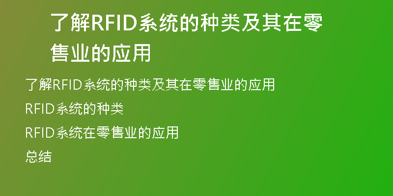 了解RFID系统的种类及其在零售业的应用