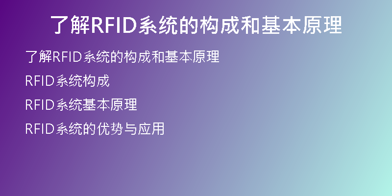 了解RFID系统的构成和基本原理