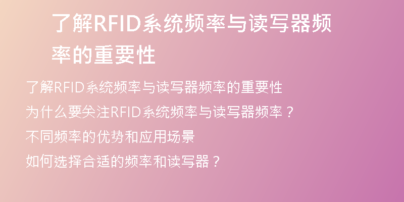 了解RFID系统频率与读写器频率的重要性