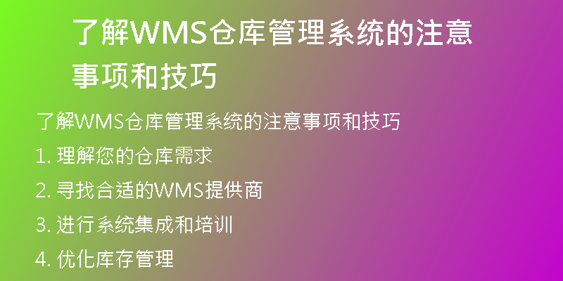 了解WMS仓库管理系统的注意事项和技巧