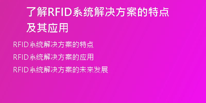 了解RFID系统解决方案的特点及其应用