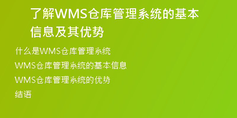 了解WMS仓库管理系统的基本信息及其优势