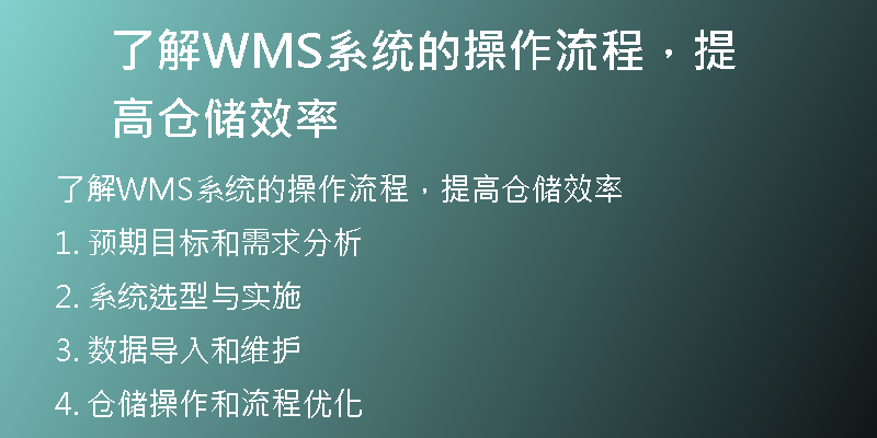 了解WMS系统的操作流程，提高仓储效率