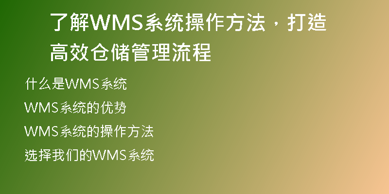 了解WMS系统操作方法，打造高效仓储管理流程