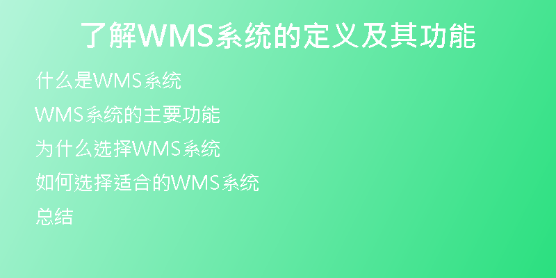 了解WMS系统的定义及其功能