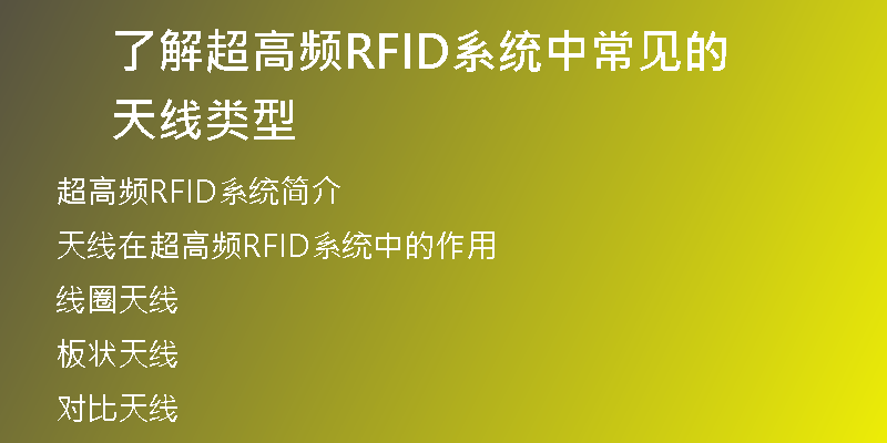 了解超高频RFID系统中常见的天线类型
