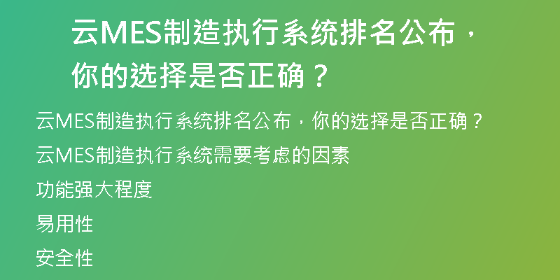 云MES制造执行系统排名公布，你的选择是否正确？