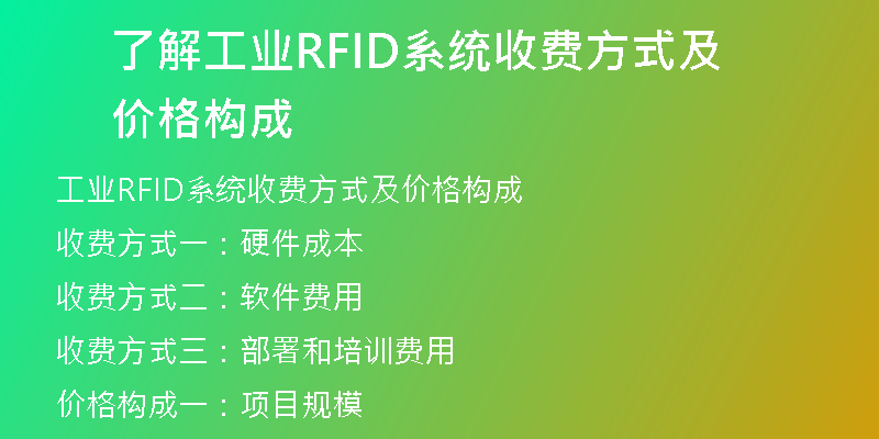 了解工业RFID系统收费方式及价格构成