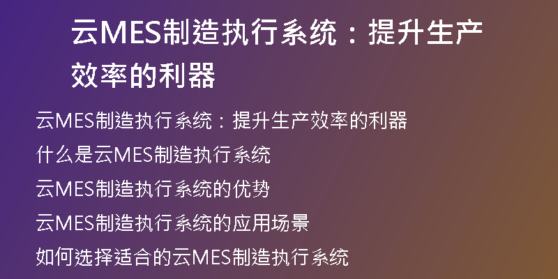 云MES制造执行系统：提升生产效率的利器