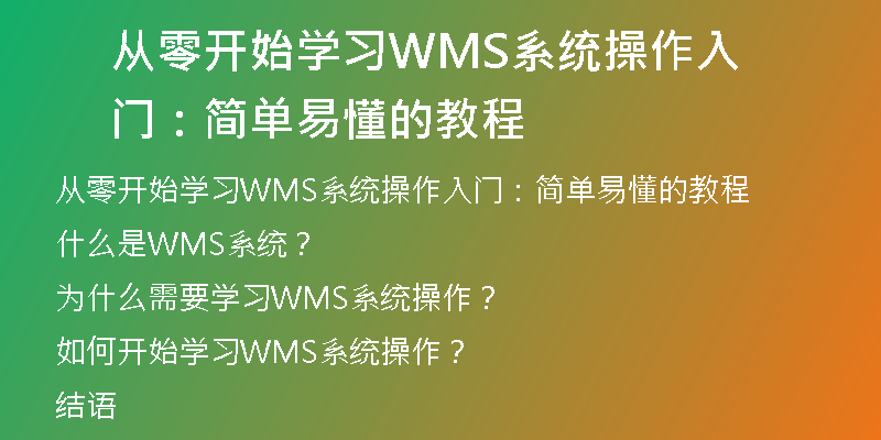 从零开始学习WMS系统操作入门：简单易懂的教程