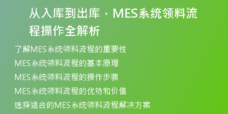 从入库到出库，MES系统领料流程操作全解析