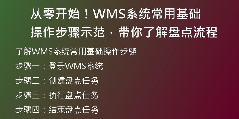 从零开始！WMS系统常用基础操作步骤示范，带你了解盘点流程