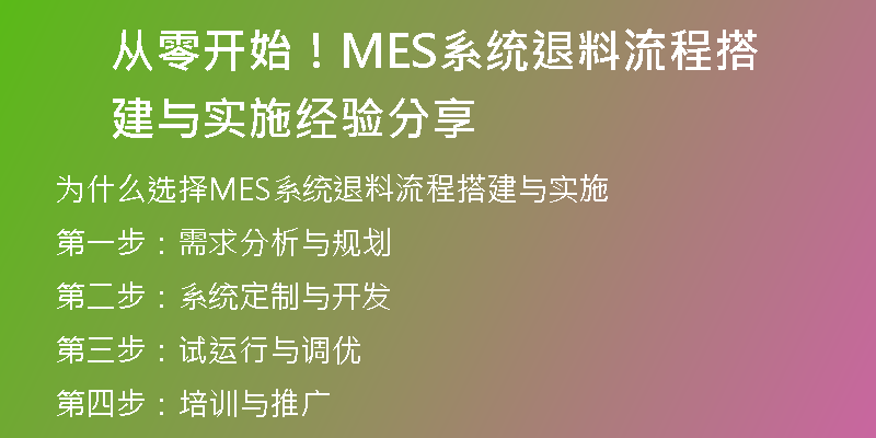 从零开始！MES系统退料流程搭建与实施经验分享