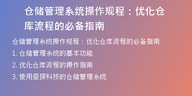 仓储管理系统操作规程：优化仓库流程的必备指南