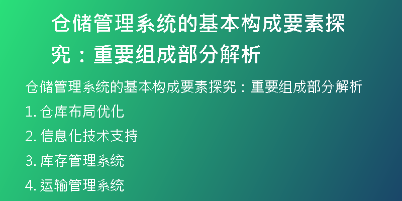 仓储管理系统的基本构成要素探究：重要组成部分解析