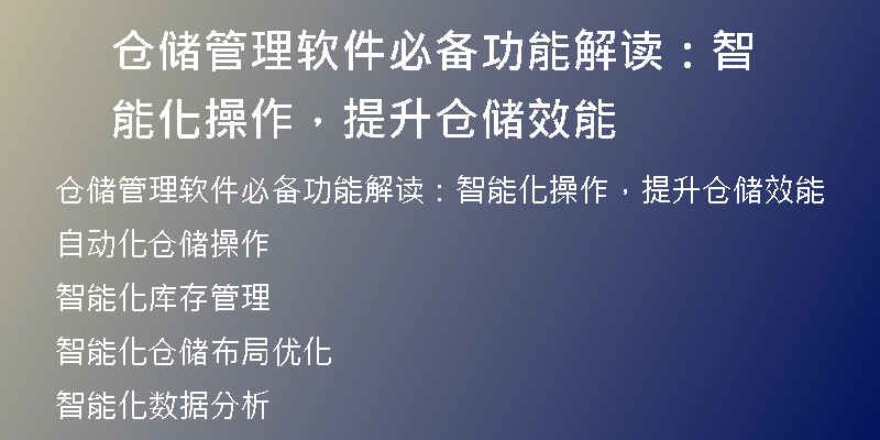 仓储管理软件必备功能解读：智能化操作，提升仓储效能