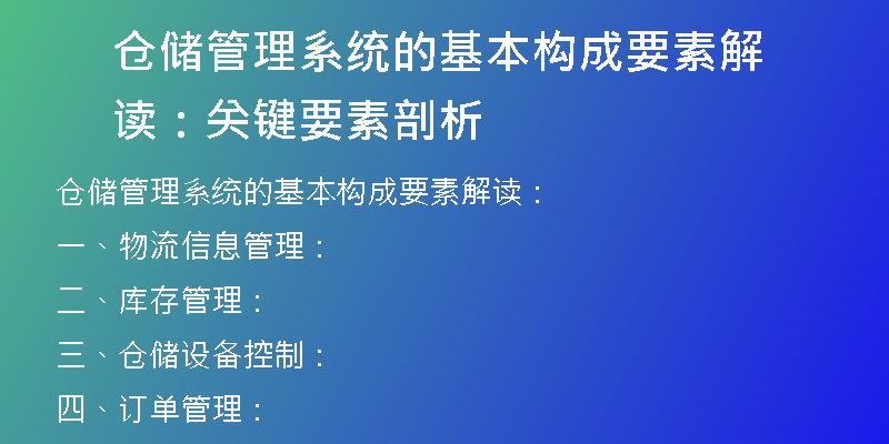 仓储管理系统的基本构成要素解读：关键要素剖析