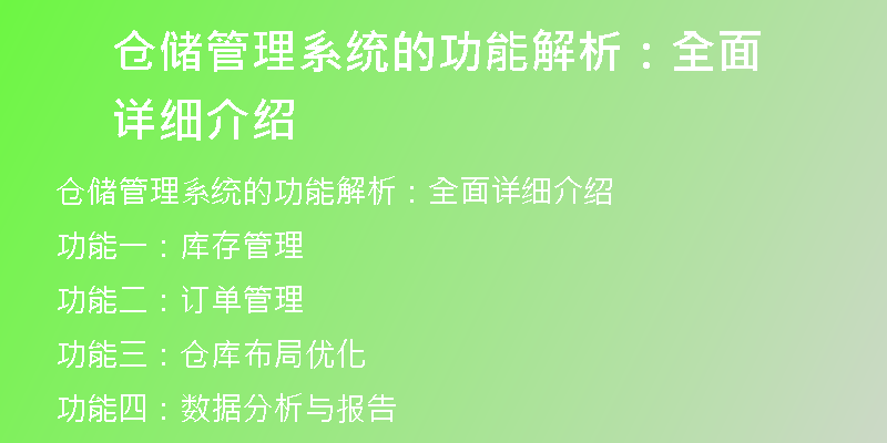 仓储管理系统的功能解析：全面详细介绍