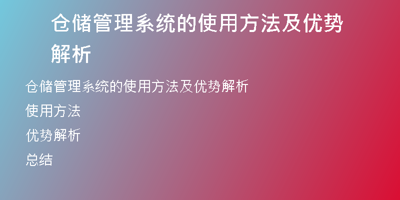 仓储管理系统的使用方法及优势解析