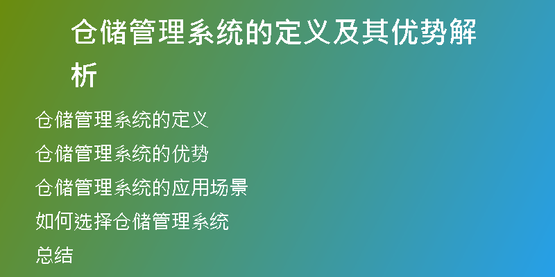 仓储管理系统的定义及其优势解析