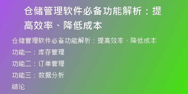 仓储管理软件必备功能解析：提高效率、降低成本