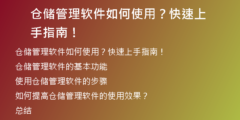 仓储管理软件如何使用？快速上手指南！