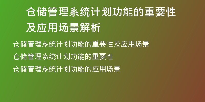 仓储管理系统计划功能的重要性及应用场景解析