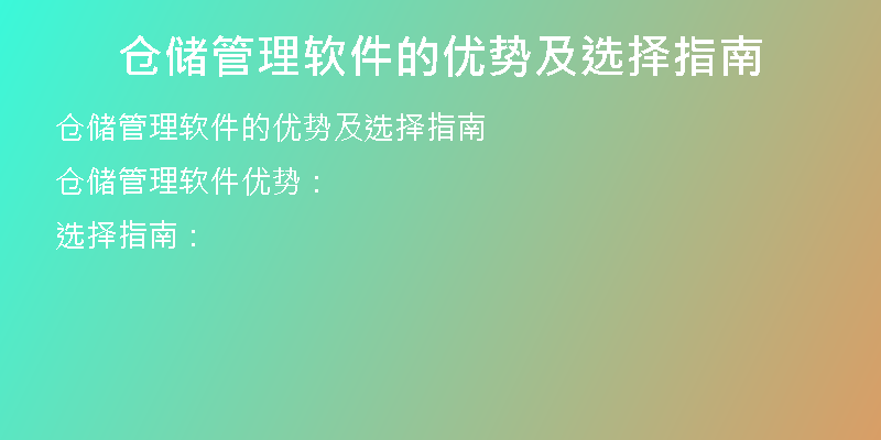 仓储管理软件的优势及选择指南