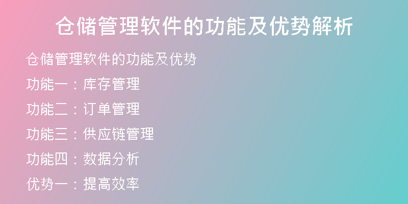 仓储管理软件的功能及优势解析