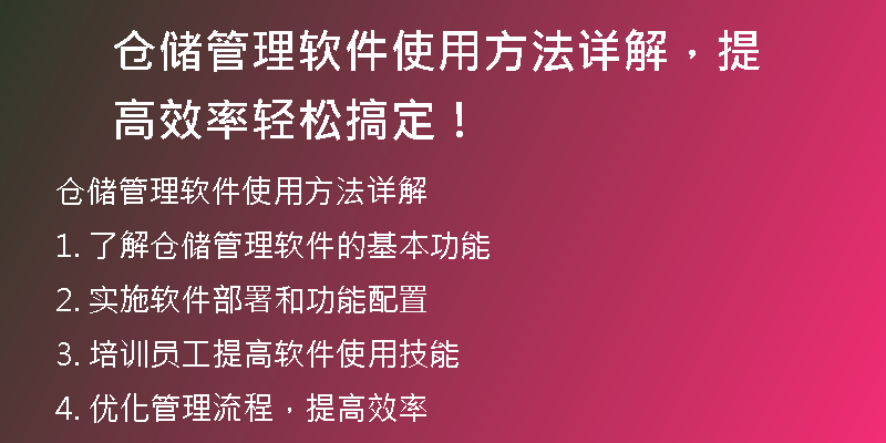 仓储管理软件使用方法详解，提高效率轻松搞定！
