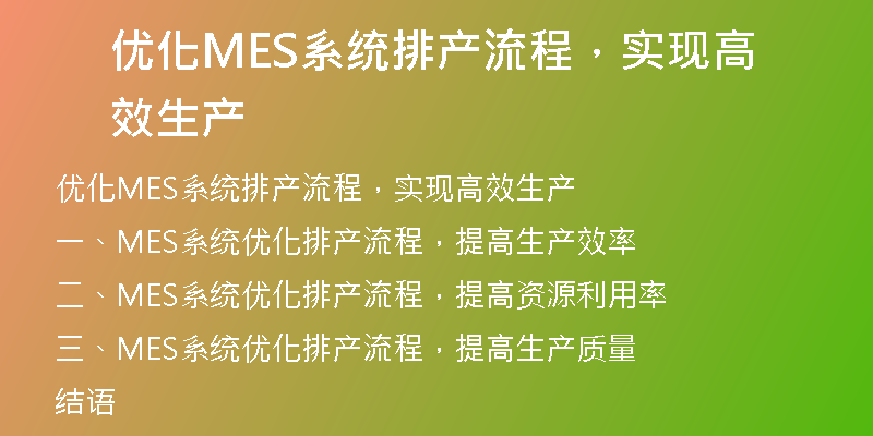 优化MES系统排产流程，实现高效生产