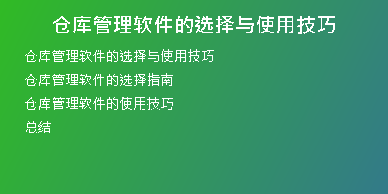 仓库管理软件的选择与使用技巧