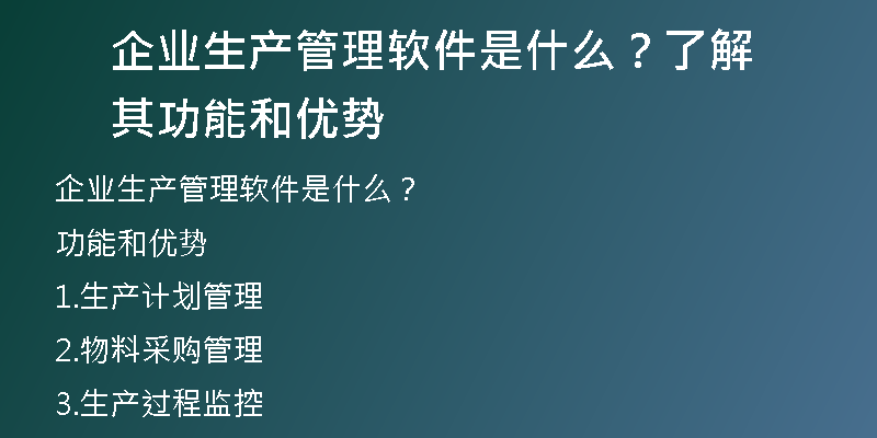 企业生产管理软件是什么？了解其功能和优势