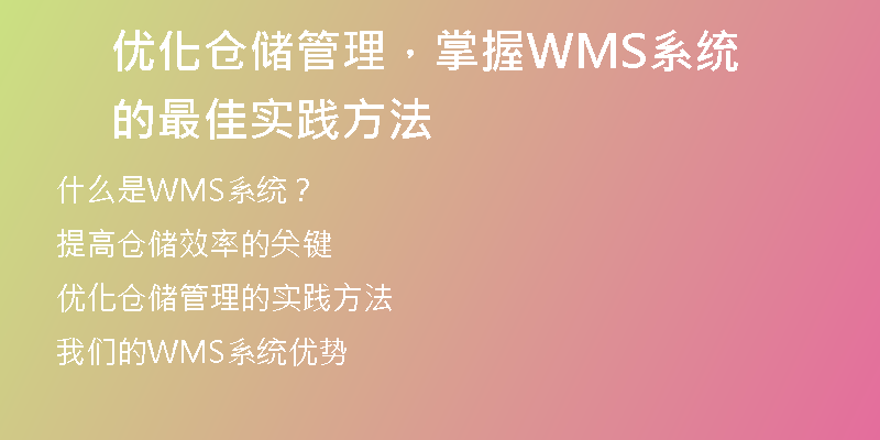 优化仓储管理，掌握WMS系统的最佳实践方法