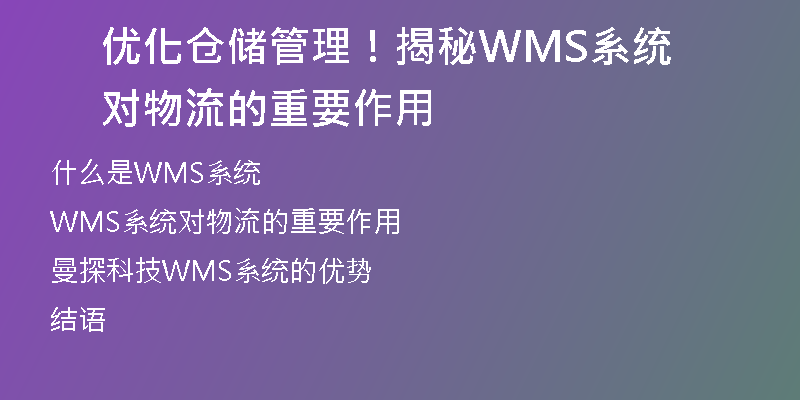优化仓储管理！揭秘WMS系统对物流的重要作用
