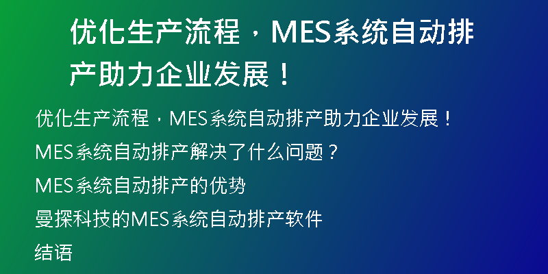 优化生产流程，MES系统自动排产助力企业发展！