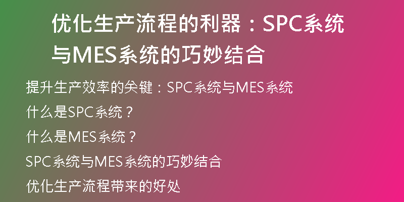 优化生产流程的利器：SPC系统与MES系统的巧妙结合