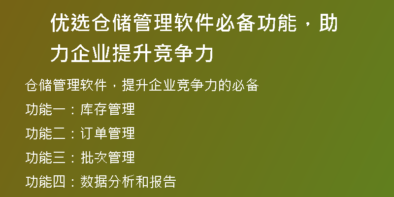 优选仓储管理软件必备功能，助力企业提升竞争力