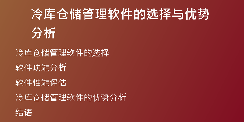 冷库仓储管理软件的选择与优势分析