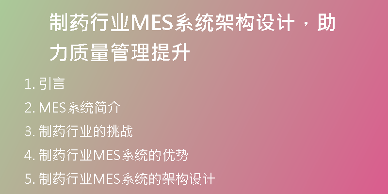 制药行业MES系统架构设计，助力质量管理提升