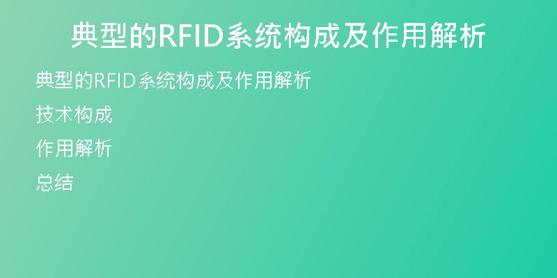 典型的RFID系统构成及作用解析