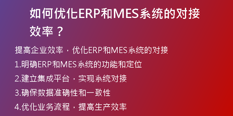 如何优化ERP和MES系统的对接效率？