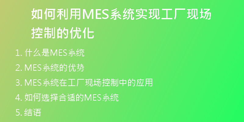 如何利用MES系统实现工厂现场控制的优化