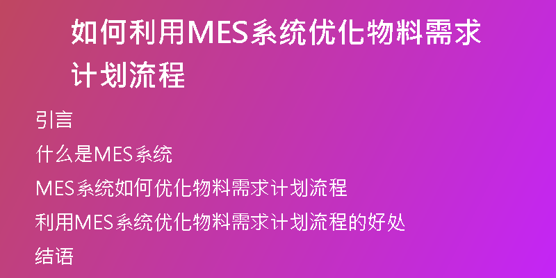 如何利用MES系统优化物料需求计划流程